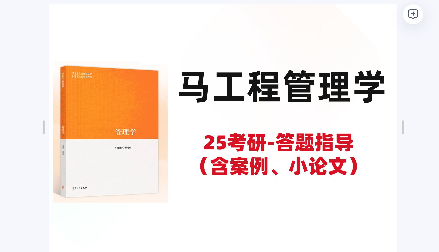 2025考研马工程管理学答题指导(含案例分析小论文)小胖学长全网独家授课哔哩哔哩bilibili