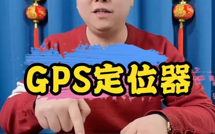 GPS定位器哔哩哔哩bilibili