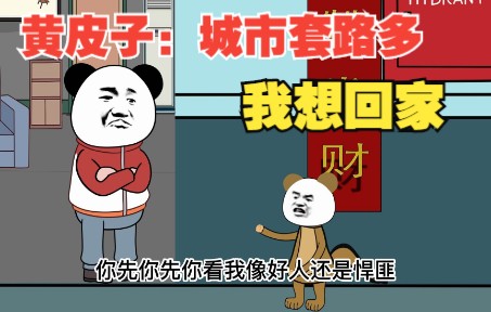 [图]黄皮子讨封不成，却被抓去坐牢？