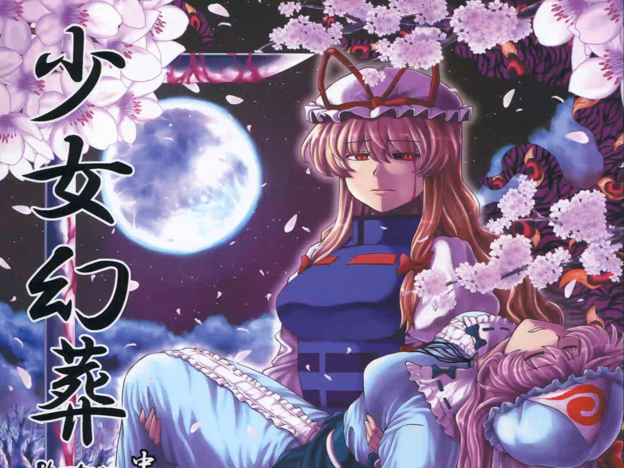 【东方同人漫画】少女幻葬 phantasm 中編