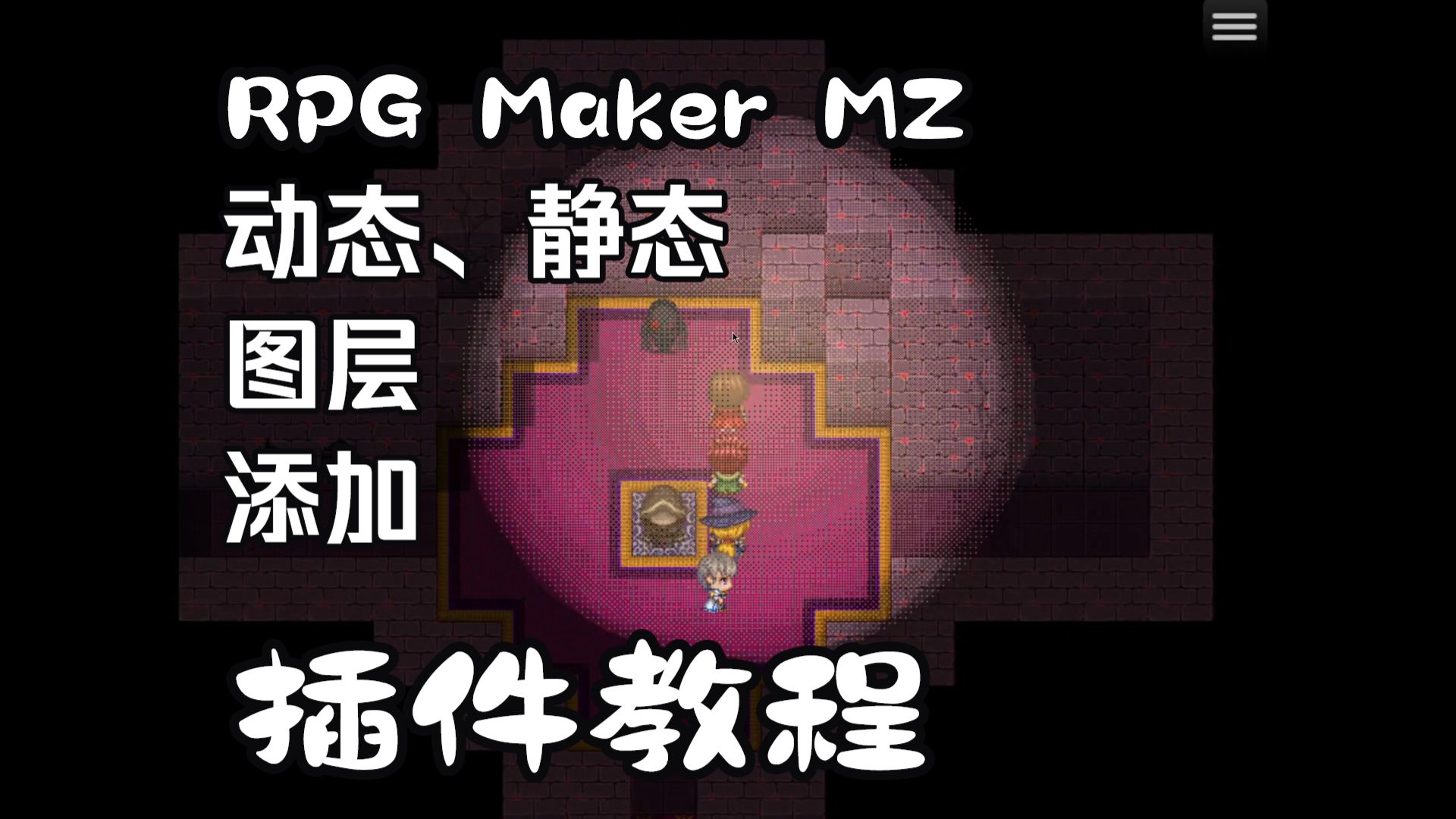 RPG Maker MZ 动态、静态图层添加教程｜Layer Graphics 插件详细讲解