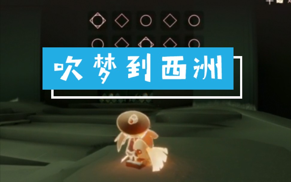 sky光遇吹梦到西洲钢琴演奏好听