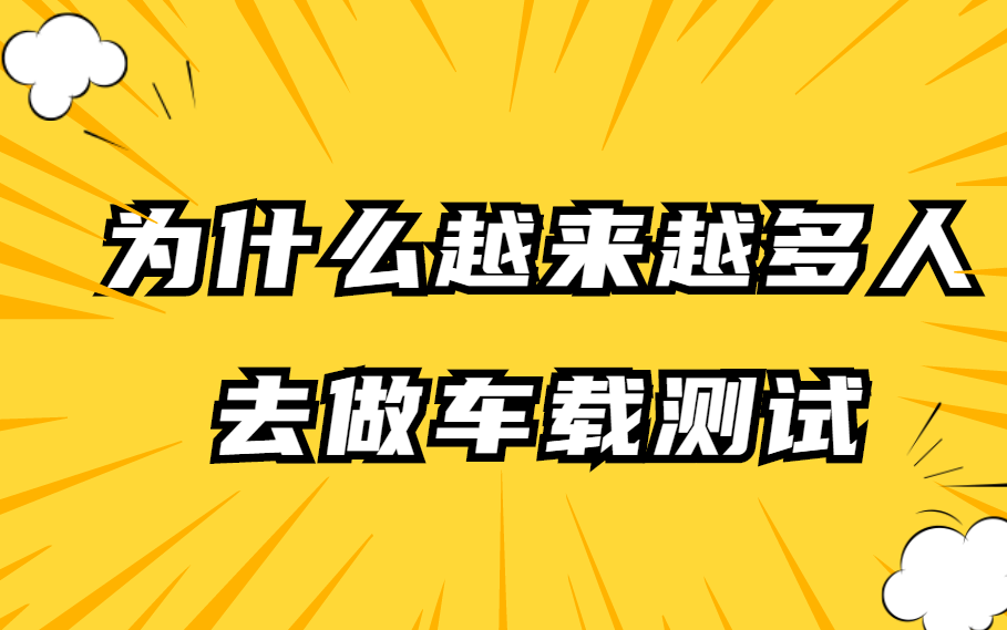 [图]【测试行业黑马】为什么越来越多人去做车载测试？看完你就懂了！