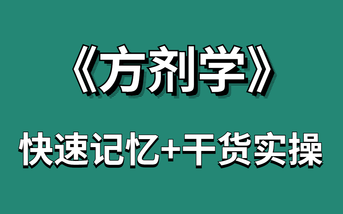 [图]2023中医考研【一】中医经典方剂·全脑速记｜中药怎么背｜方剂背诵｜资源分享｜背诵类科目学习方法