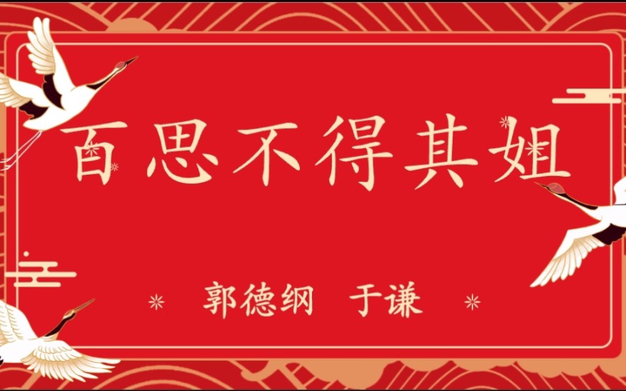 「百思不得其姐」郭德纲于谦高清爆笑高音质经典相声_哔哩哔哩_bili