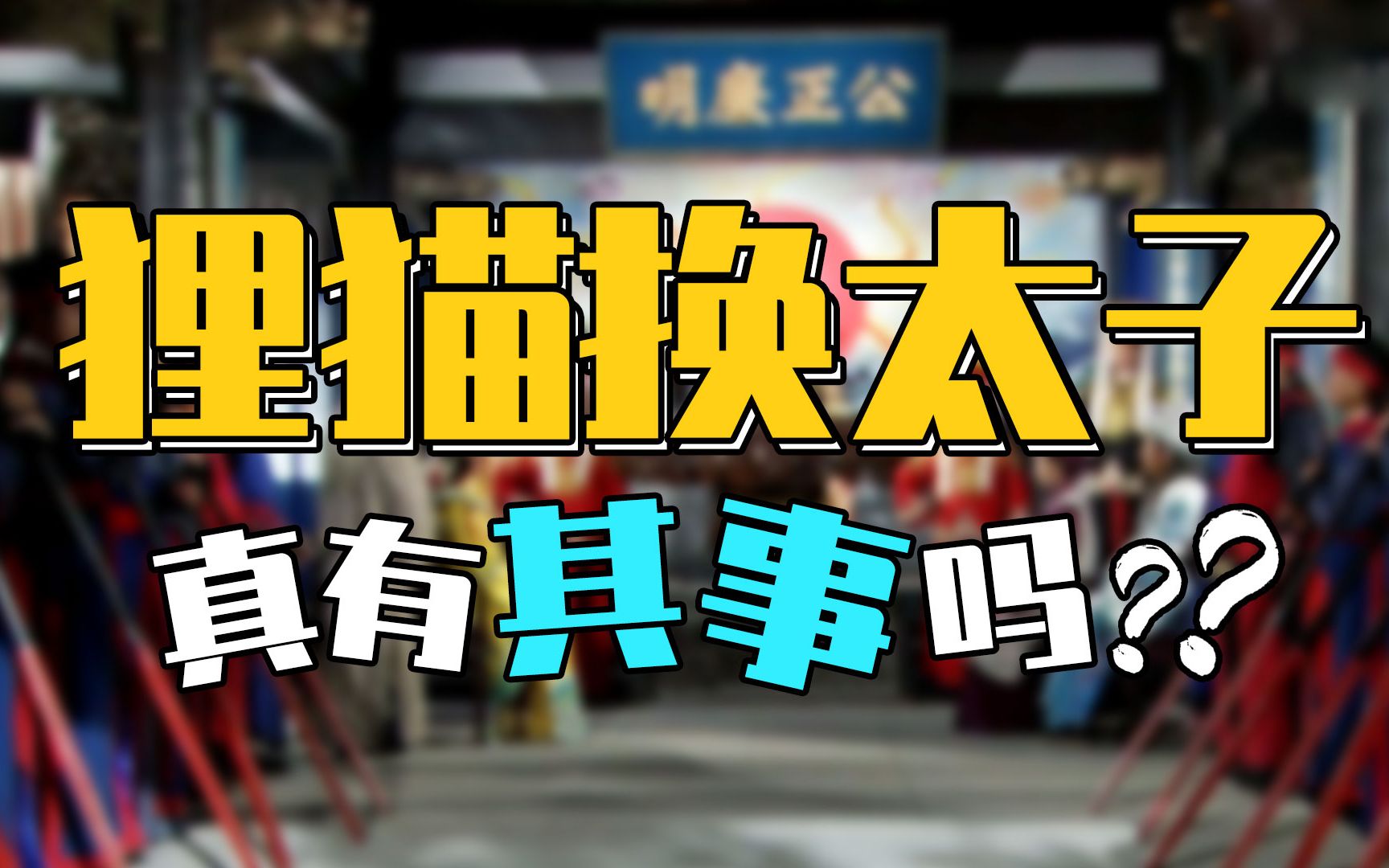 [图]狸猫换太子历史上真有其事吗？揭秘隐藏深宫中的皇子谜案！【奇趣博物馆】