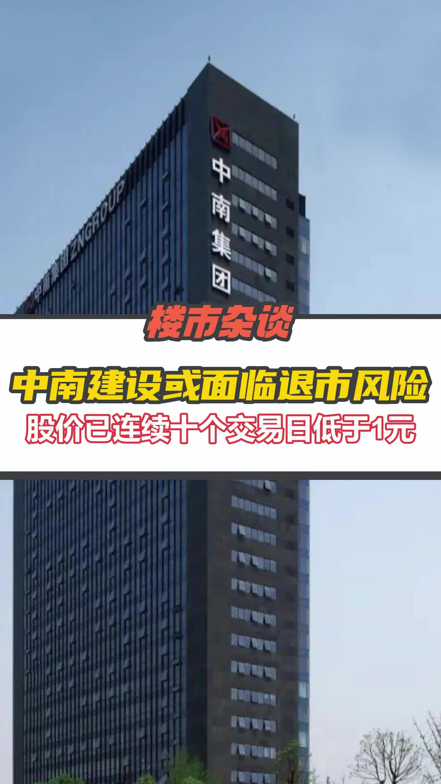 江苏房企巨头中南建设或面临退市风险哔哩哔哩bilibili