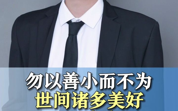 勿以善小而不为,世间诸多美好环环相扣哔哩哔哩bilibili