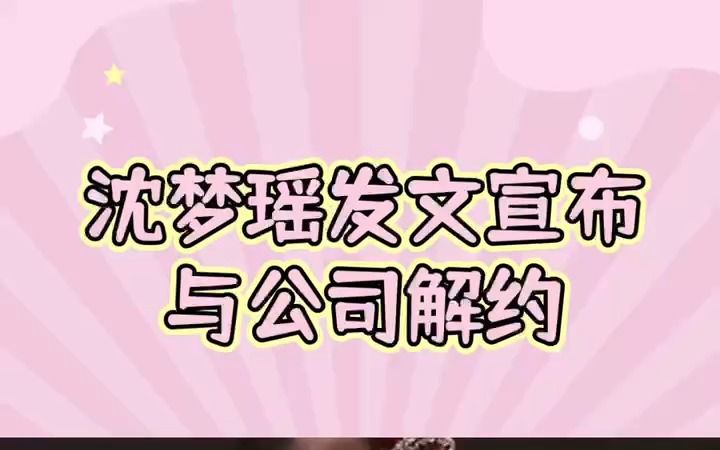 沈梦瑶发文宣布与公司解约哔哩哔哩bilibili