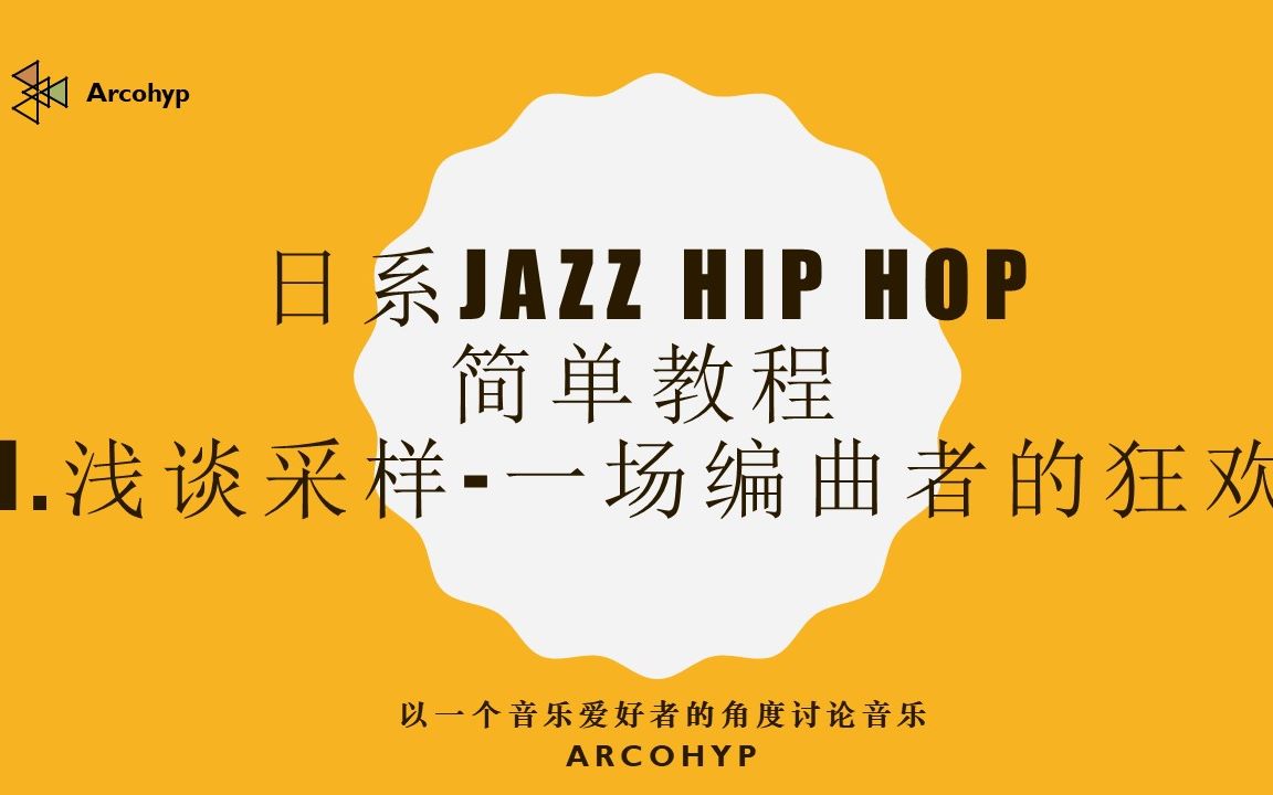 日系JAZZ HIP HOP简单教程 I.浅谈采样  一场编曲者的狂欢哔哩哔哩bilibili