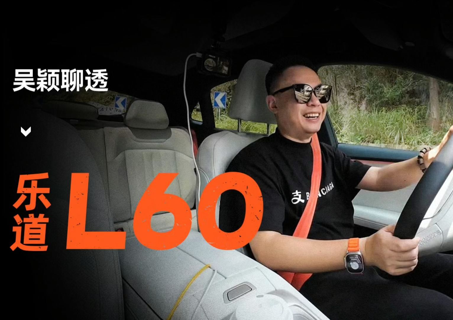 吴颖 20 分钟聊透乐道 L60 单电机版哔哩哔哩bilibili