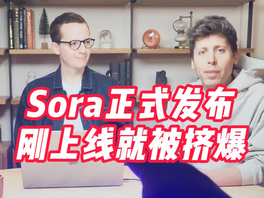 OpenAI Sora正式发布,刚上线就被网友挤爆!!哔哩哔哩bilibili