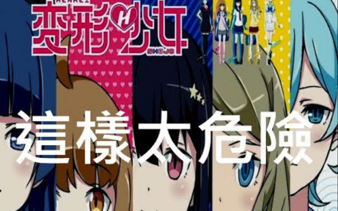 [图]日本动漫神作之「变形少女」（变态少女）！恶搞无极限！