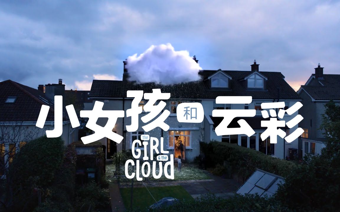 【圣诞短片】小女孩和云彩——爱尔兰通信公司Three Ireland 2016年圣诞广告【暂未成立字幕组 中英字幕】哔哩哔哩bilibili