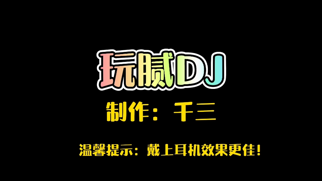 《玩腻》DJ劲爆版,震撼现场,刺激神经,全网最火爆DJ!哔哩哔哩bilibili