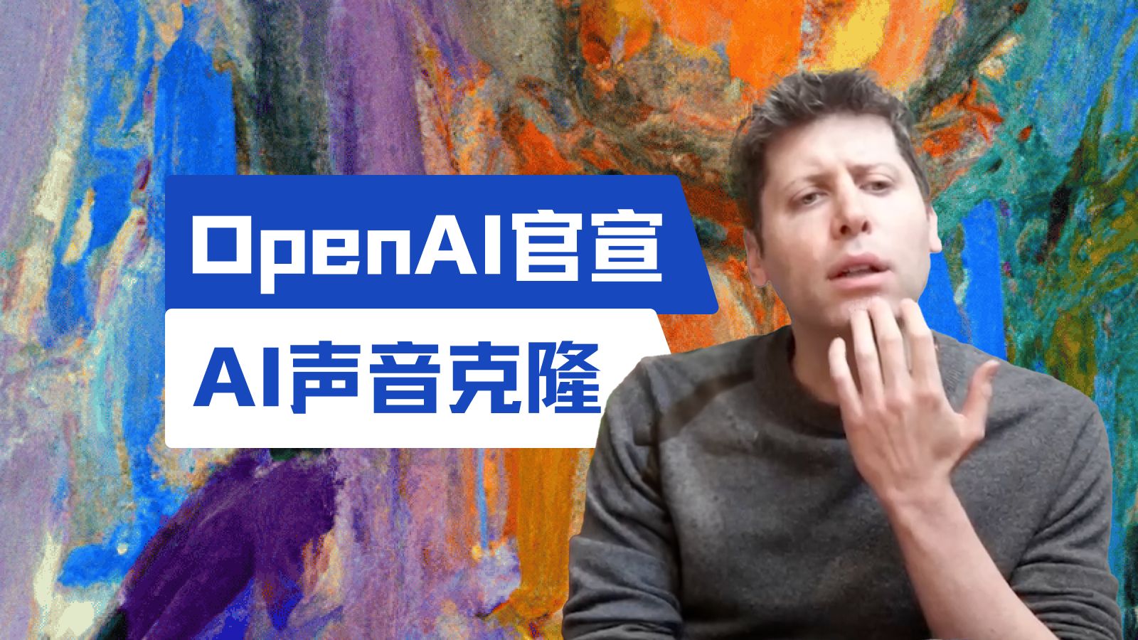 [图]OpenAI发布声音克隆模型Voice Engine，Heygen用的竟然是OpenAI