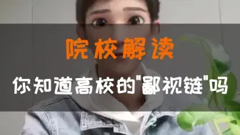 你知道中国高校的“鄙视链”吗？