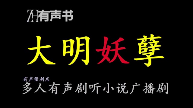 大明妖孽【免费点播有声书】哔哩哔哩bilibili