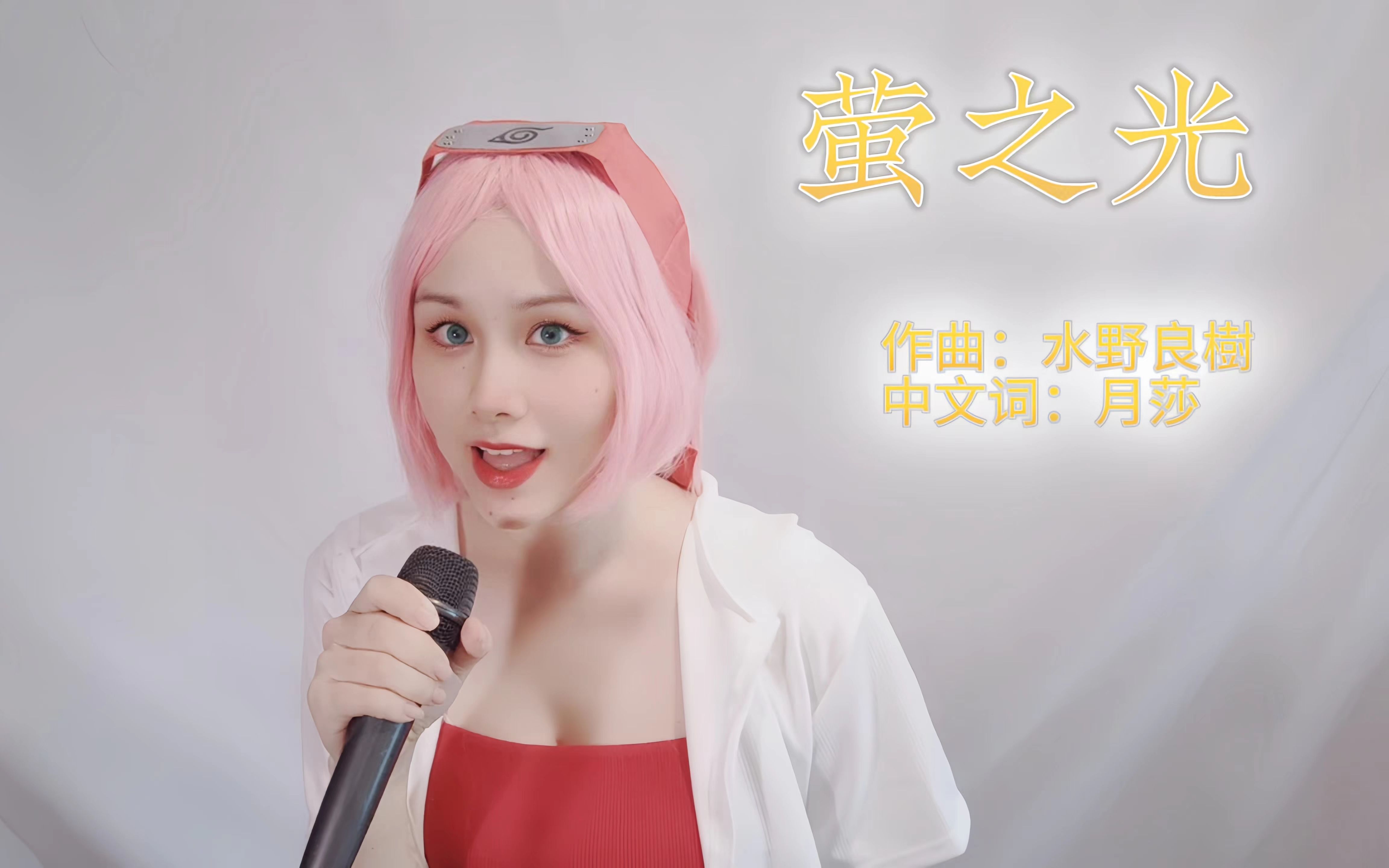 sha lala响起时就知道是那熟悉的旋律~火影忍者op萤之光中文版翻唱