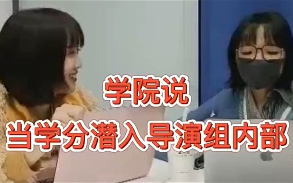 [图]【学院观察报告】当学分潜入导演组内部——名学4导演组采访（更新ing）