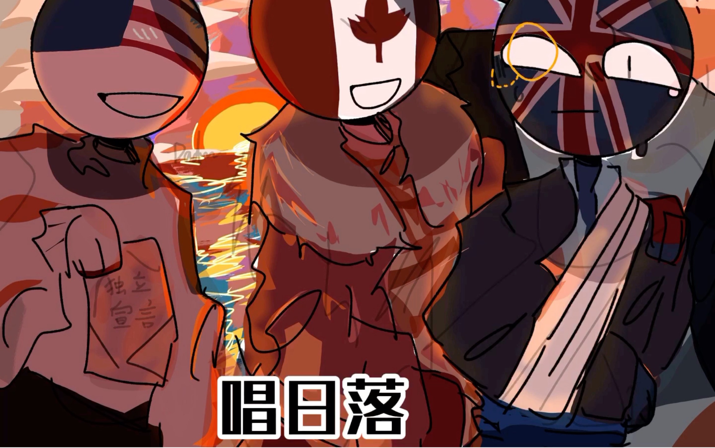 countryhumans但是穷叉叉怪东西