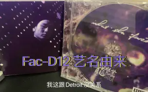 Descargar video: 【Chinese Hiphop】龙胆紫成员冯笑 Fac-D12艺名的由来