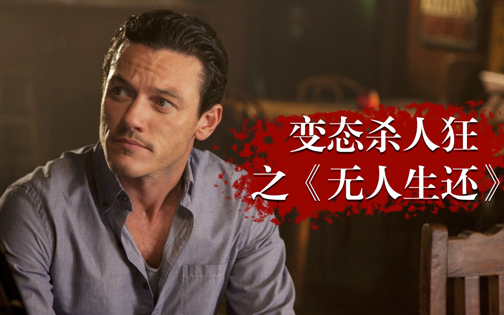 憨憨哥限制r级惊悚电影无人生还帅气的脸庞下居然是个变态杀人狂