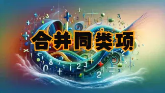 可汗学院国语中字-合并同类项