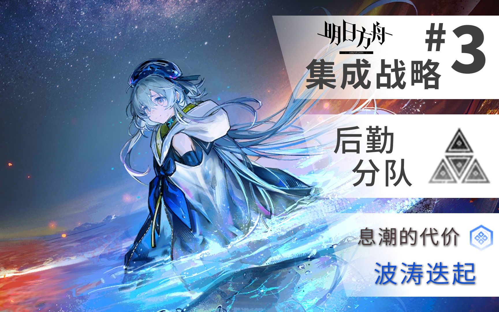 【明日方舟/水月与深蓝之树】 后勤分队 波涛迭起 息潮的代价