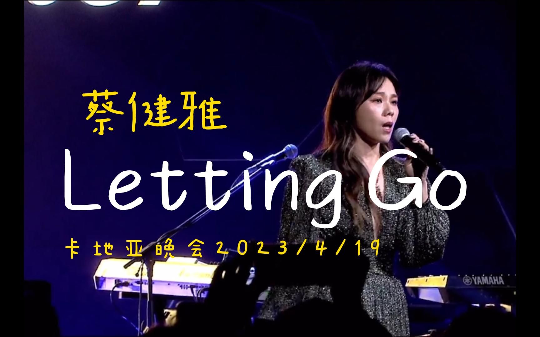 [图]《Letting Go》蔡健雅-卡地亚晚会2023/4/19