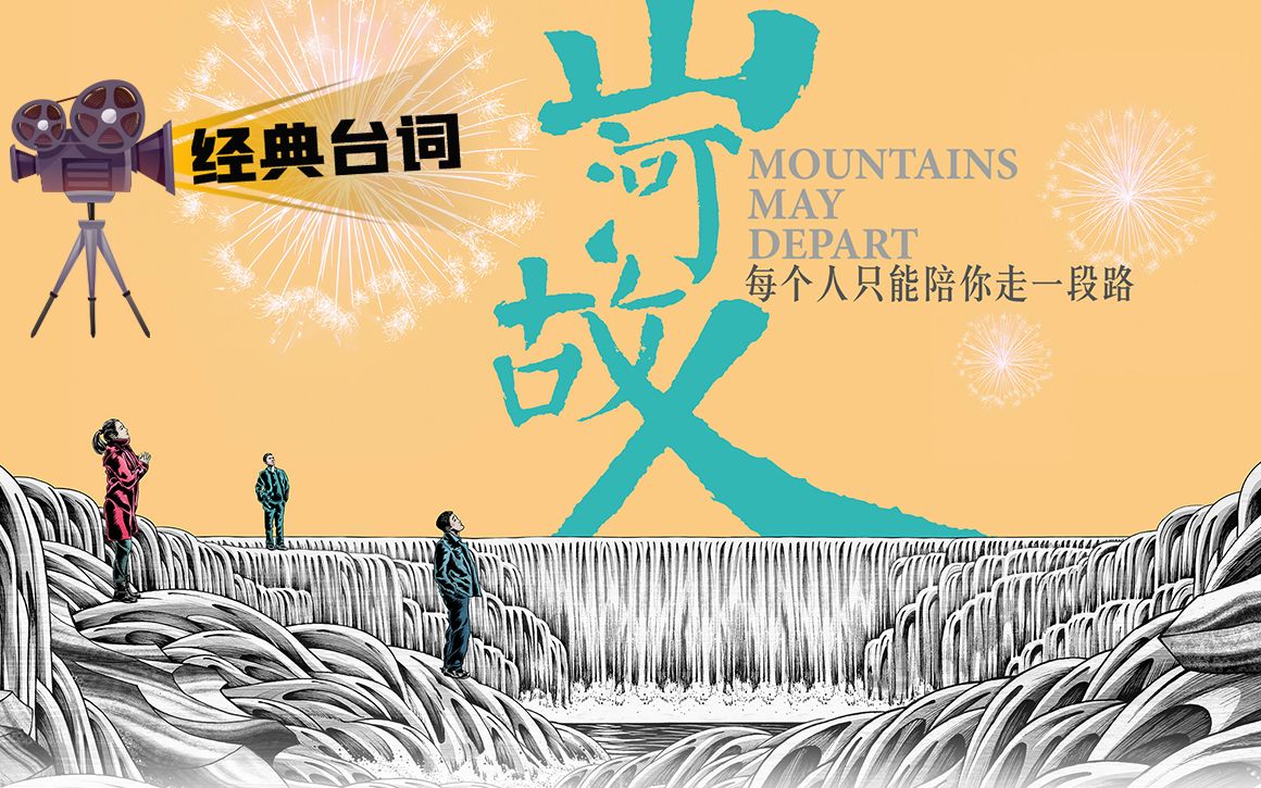 「经典台词」Mountains May Depart 山河故人 2015哔哩哔哩bilibili