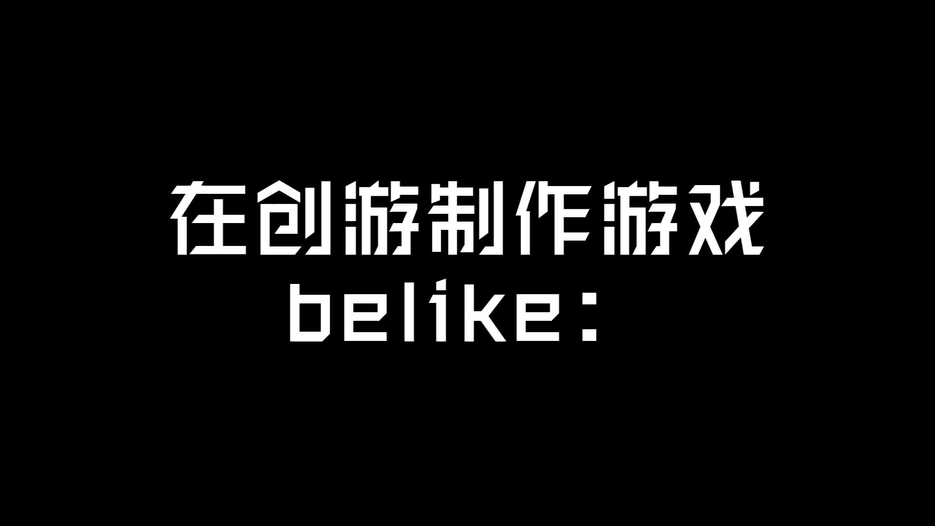 创游现状belike:哔哩哔哩bilibili