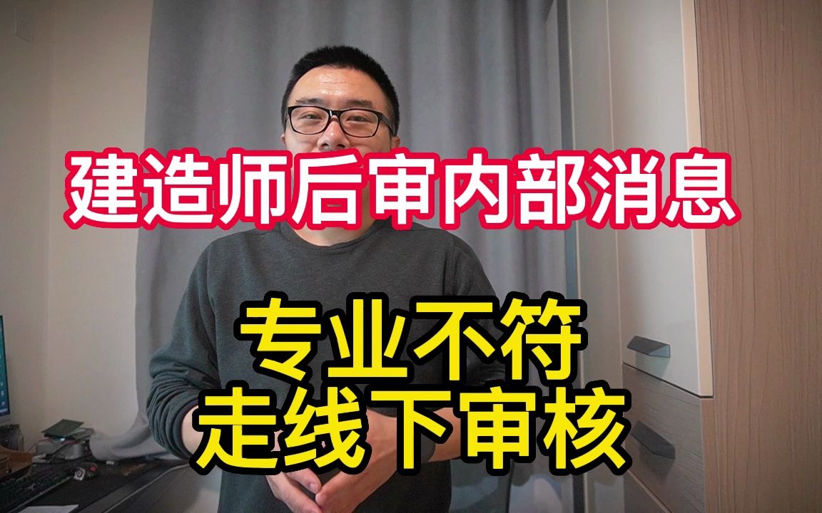 建造师后审内部消息,专业不符走线下审核,抽5%不是随机哔哩哔哩bilibili