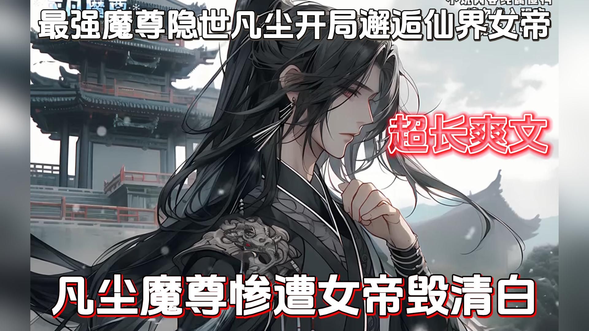 [图]我是当世最强魔尊，以一己之力一统魔界，暴打仙界，令六界闻风丧胆。因厌倦打杀隐世凡间，直到某天夜里仙界女帝送上门来...