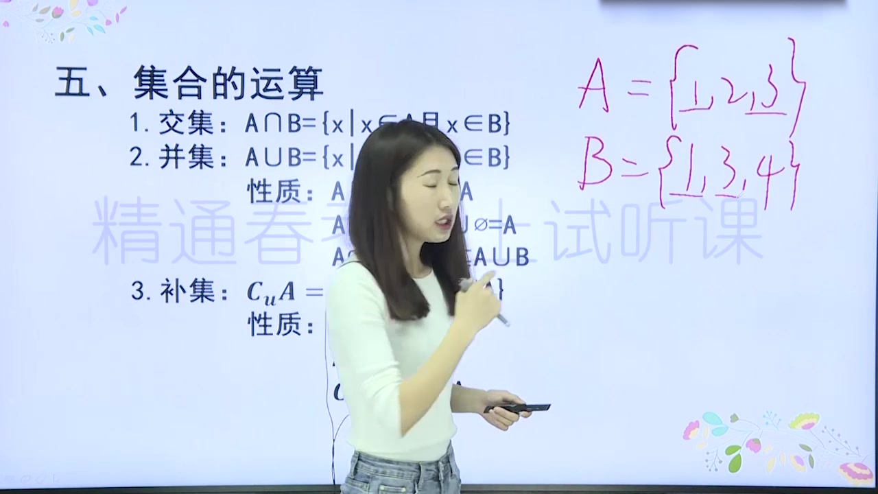 精通教育春季高考专项课程——集合的运算哔哩哔哩bilibili