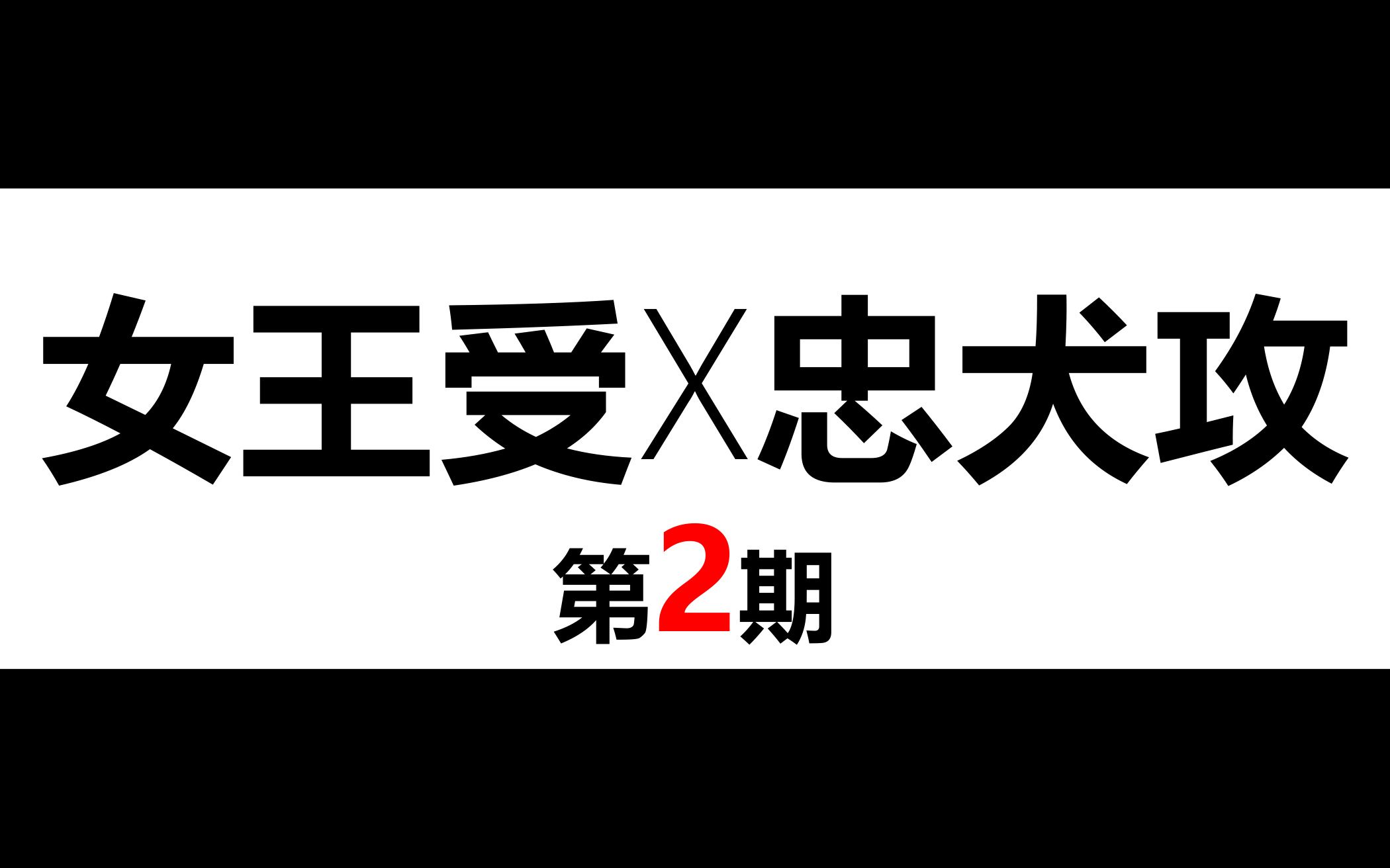 【原耽推文】忠犬配女王,好看到疯狂!!!女王受X忠犬攻合集第二期哔哩哔哩bilibili