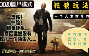 Download Video: COD20使命召唤20 僵尸模式独狼玩法一个人一样游玩 小白初级教学 看到结尾有惊喜