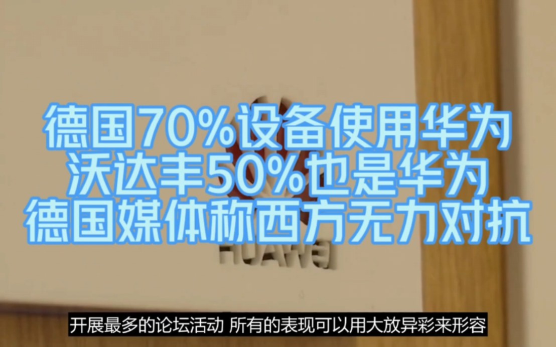 德国70%设备使用华为,沃达丰50%也是华为,德国媒体称西方无力对抗哔哩哔哩bilibili