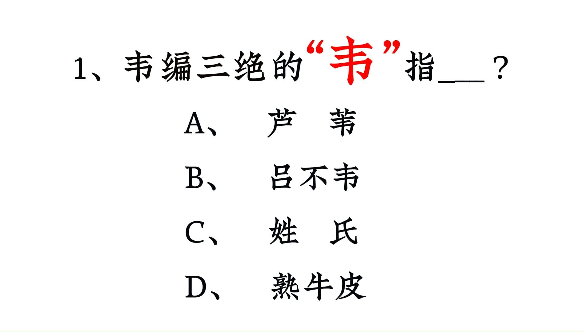 一做一个不吱声!韦编三绝的韦是指?公基&公考常识早七打卡DAY37快来做题!哔哩哔哩bilibili