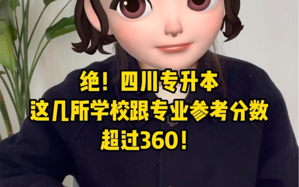 满分450分!四川专升本这些学校和专业超360!绝了不是哔哩哔哩bilibili