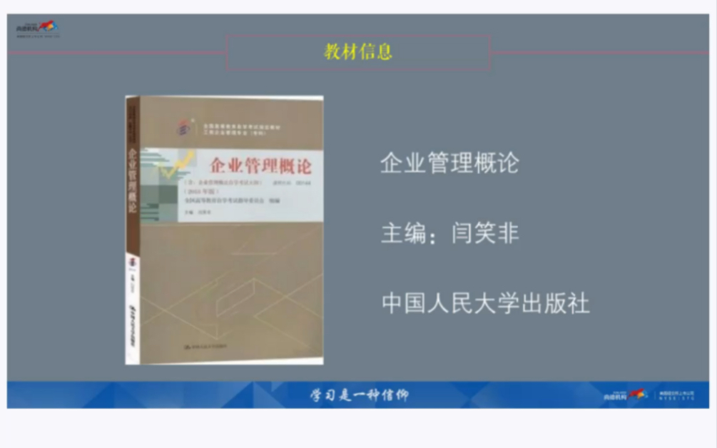 [图]自考企业管理概论论00144全套视频教程