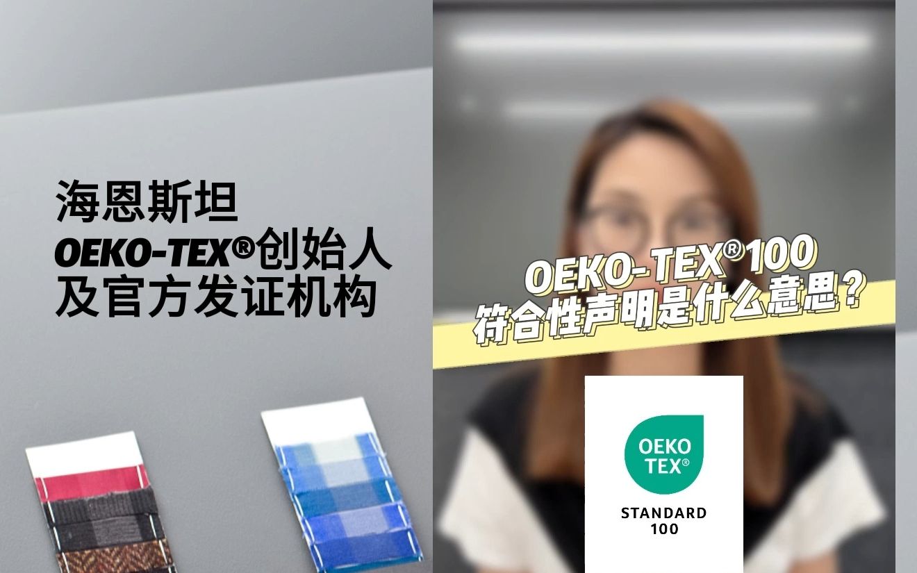 OEKOTEX⮱00的符合性声明是什么意思?哔哩哔哩bilibili