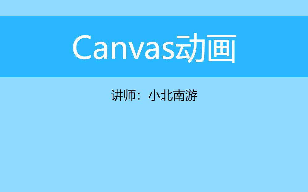 极简canvas动画教程哔哩哔哩bilibili