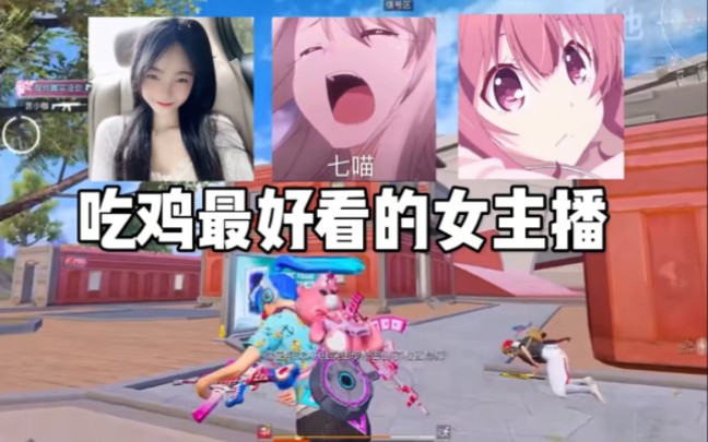 吃鸡最好看的三位女主播 最后一位居然是. #和平精英 #七喵 #楠烟酱