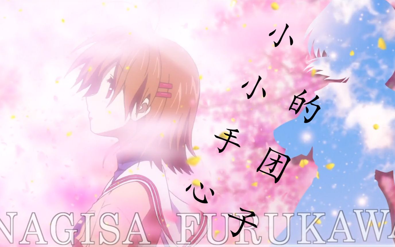 剧情向clannad一个樱花雪天花田的故事