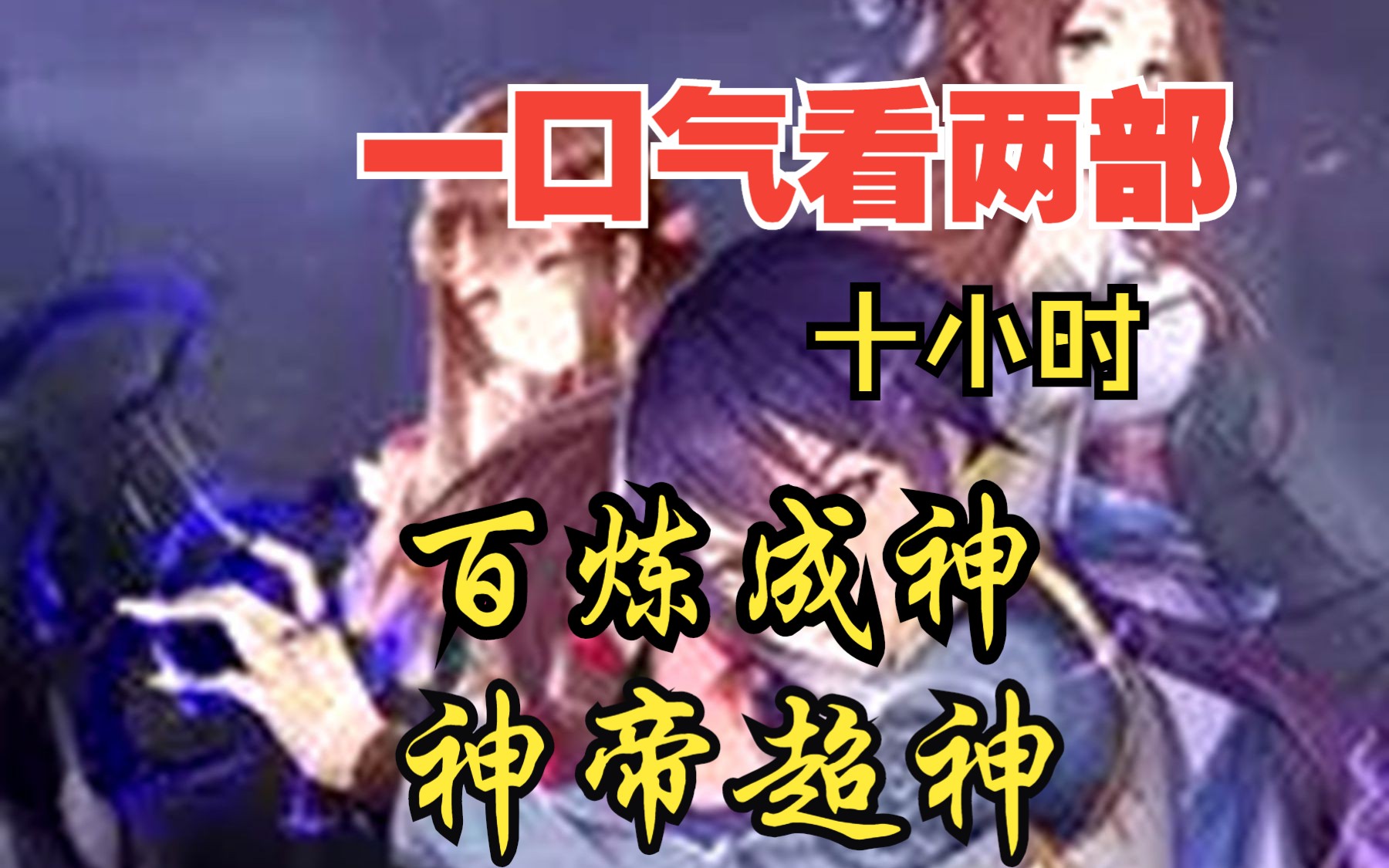 [图]【内卷区up】一口气看两部漫画，10小时超长漫画解说《百炼成神，神帝超神》，看爽漫拒绝带脑子！