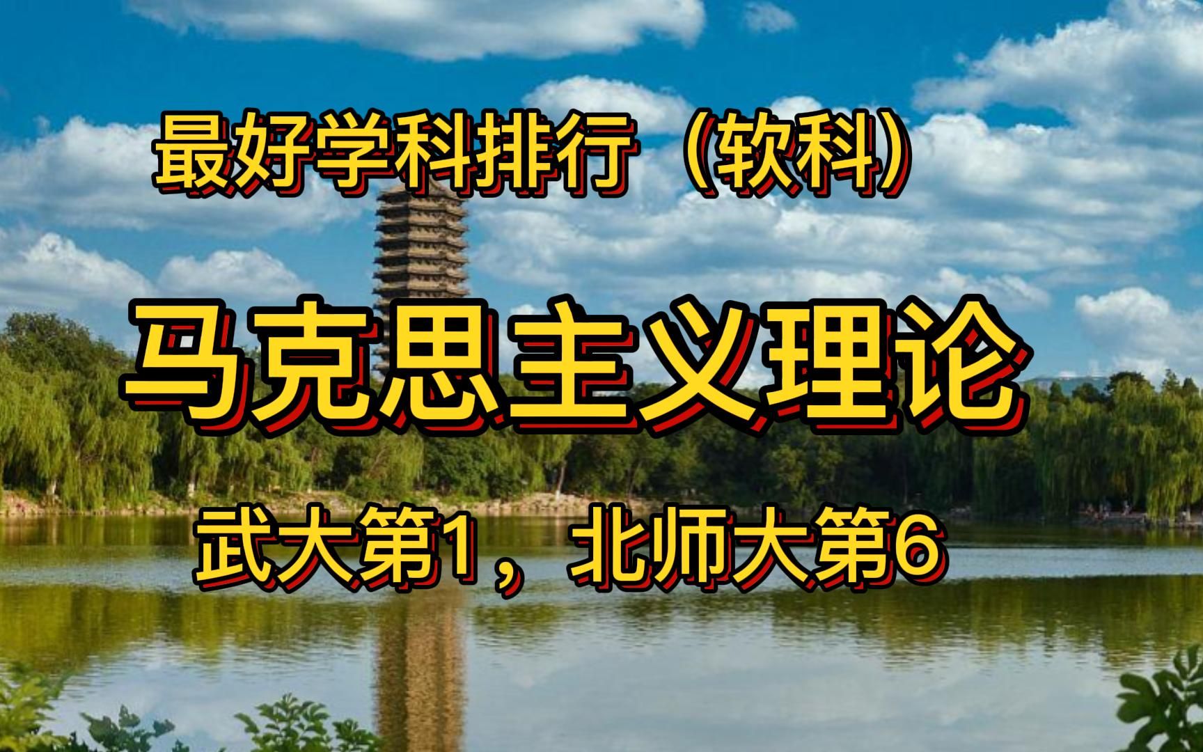 马克思主义理论学科最好大学排行(软科):武汉大学第1,人大第2哔哩哔哩bilibili