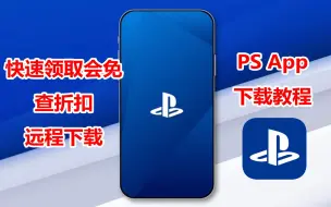 Скачать видео: 【教程】PS4/PS5新人玩家必看，索尼官方软件PS APP下载教程