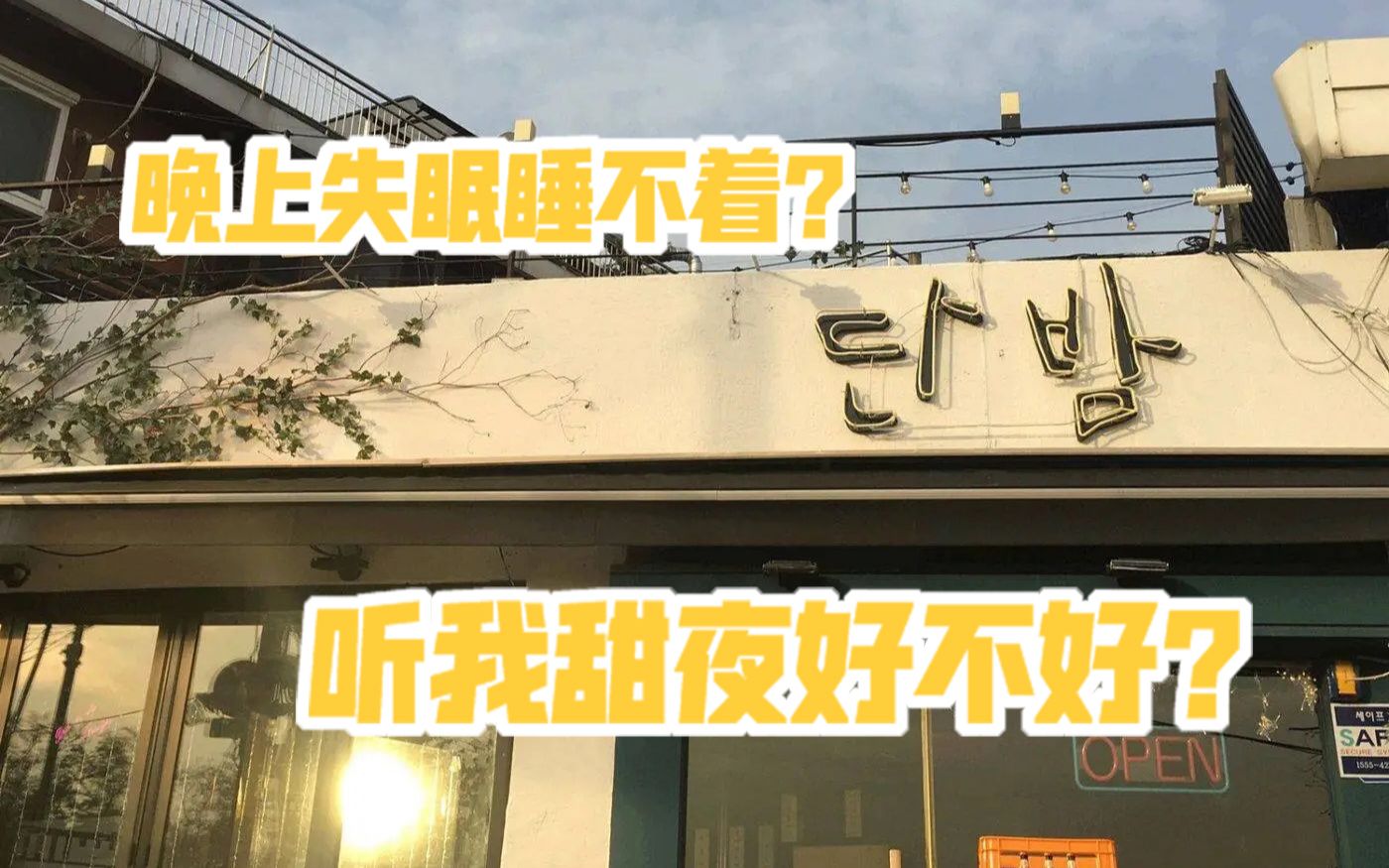 【梨泰院class ost】甜夜sweet night翻唱!
