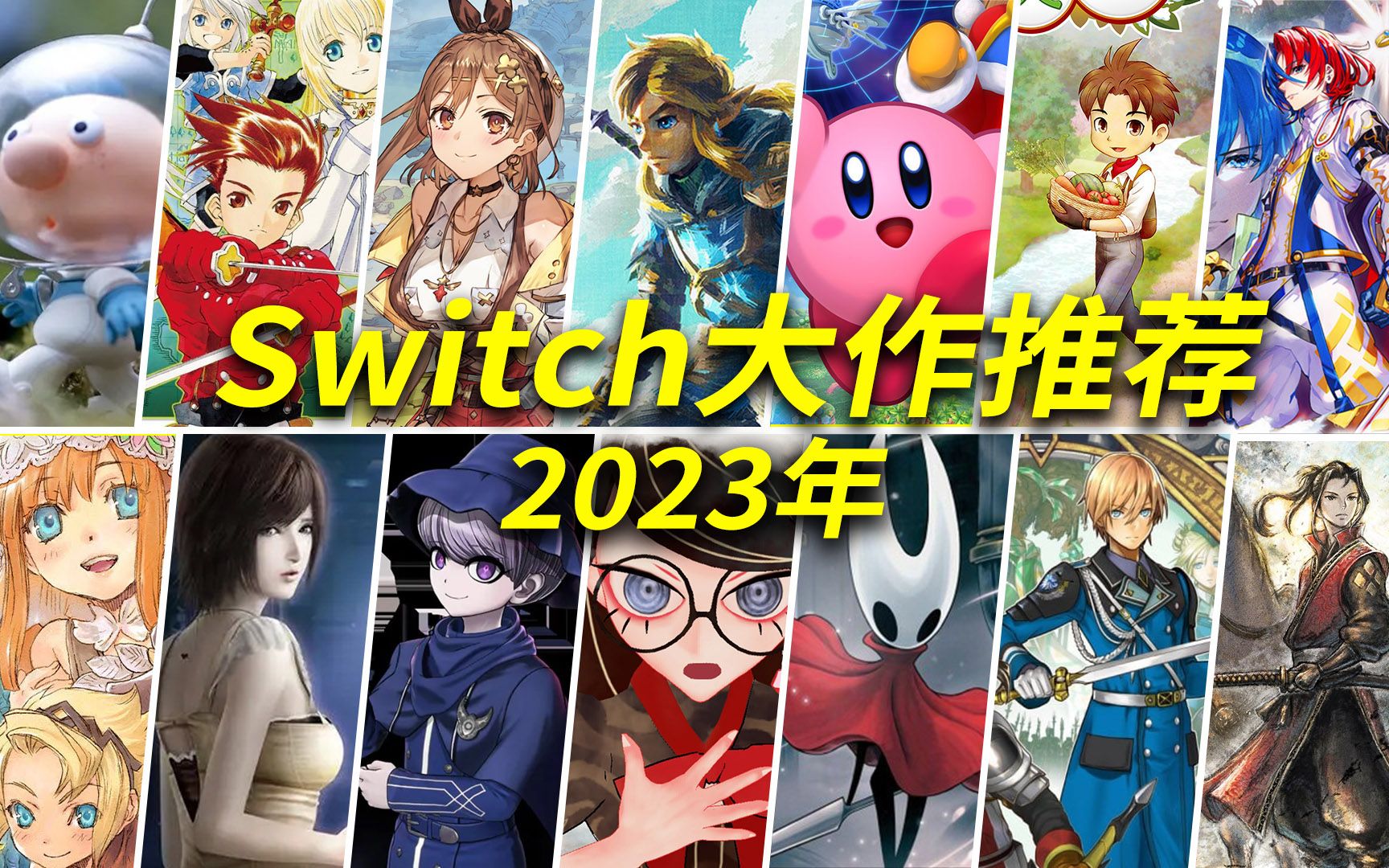 Switch即将发售的大作推荐(2023年)哔哩哔哩bilibili